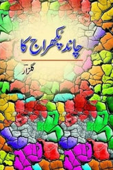 Chand Pukhraaj Ka | چاند پکھراج کا
